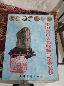中国奇石美石收藏与鉴赏全书（上下卷）