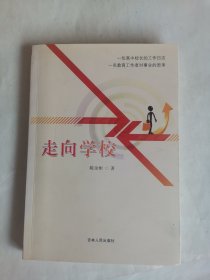 走向学校（作者签送本）