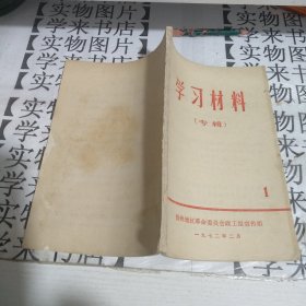 学习材料 1972年（专辑1） 阳4