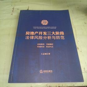 房地产开发三大阶段法律风险分析与防范