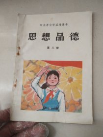 河北省小学试用课本思想品德第八册