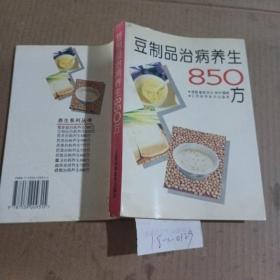 豆制品治病养生850方。