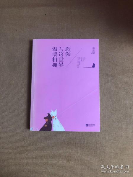 愿你与这世界温暖相拥：送给被生活粗暴对待，依然内心柔软的你