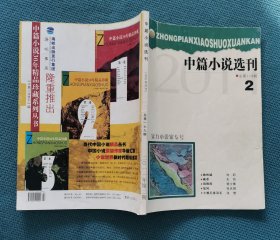 中篇小说选刊（2011年第2期/总第179期）（包邮）