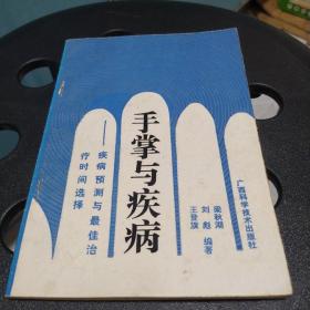 手掌与疾病——疾病预测与最佳治疗时间选择