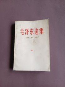 毛泽东选集第五卷 1977年一版一印