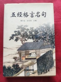 五经格言名句