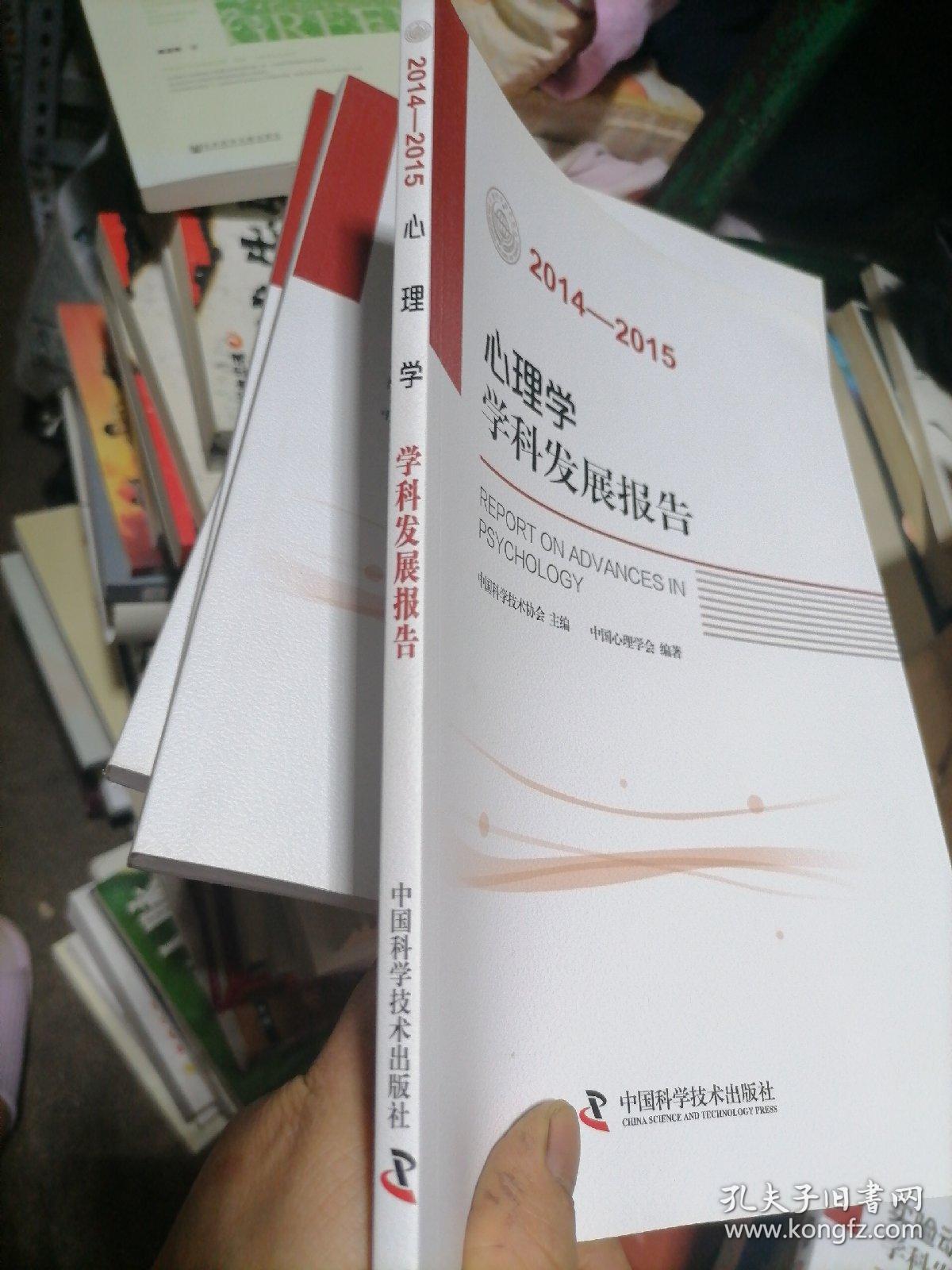 心理学学科发展报告（2014-2015）