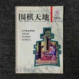 围棋天地 2005年第8期