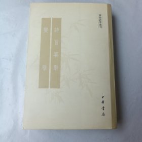 诗旨纂辞 变雅：黄节诗学选刊