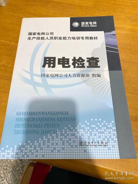 国家电网公司生产技能人员职业能力培训专用教材：用电检查