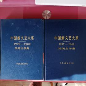 中国新文艺大系（民间文学集，2本合售）