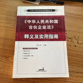 中华人民共和国合伙企业法释义及实用指南