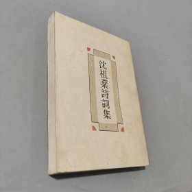沈祖棻詩詞集