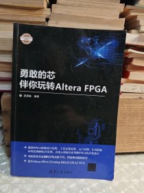 勇敢的芯伴你玩转Altera FPGA