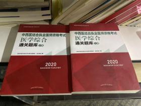 2020中西医结合执业医师资格考试医学综合通关题库（全国执医统考独家授权，全2册）