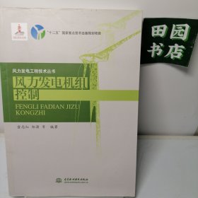 风力发电机组控制/风力发电工程技术丛书·“十二五”国家重点图书出版规划项目