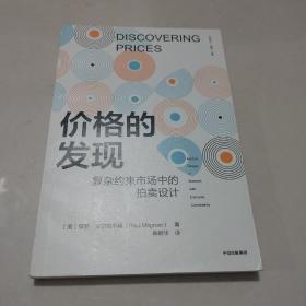 价格的发现复杂约束市场中的拍卖设计