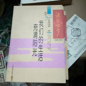 祖国万岁(1949—1999建国50年歌曲选集全四册)
