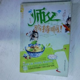 高温消毒发货 高温消毒发货 师父 矜持啊  高温消毒发货 师父 矜持啊 候已 光明日报出版社