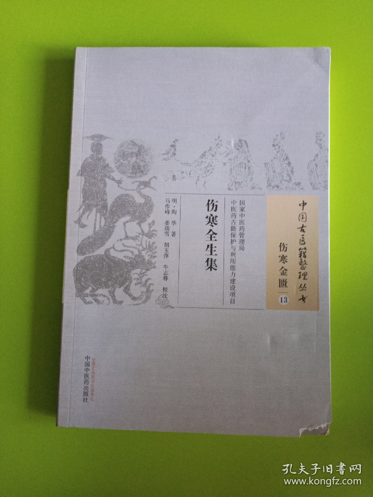 伤寒全生集·中国古医籍整理丛书