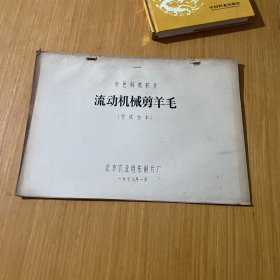 流动机械剪羊毛完成台本