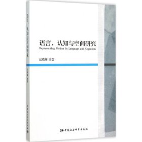 【正版新书】语言，认知与空间研究