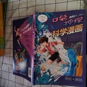 密码与解谜/口袋神探科学漫画（有连页）