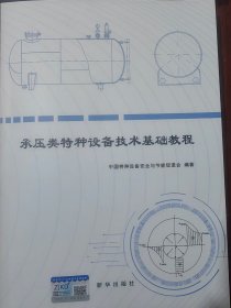 2024年新书 承压类特种设备技术基础教程 承压类特种设备安全监管人员系统培训教程 中国特种设备安全与节能促进会