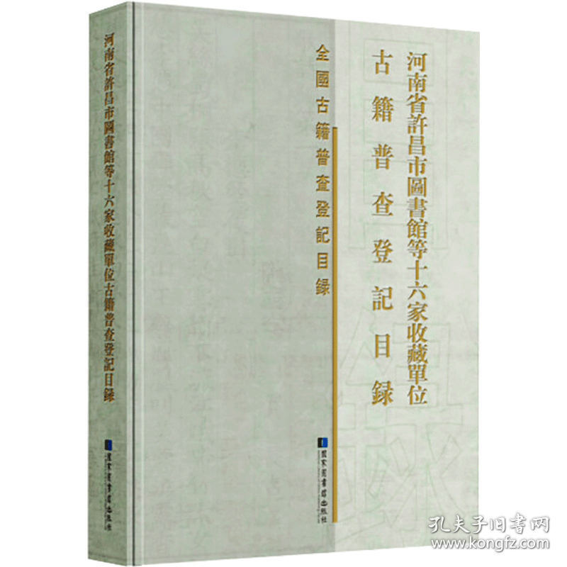 正版 河南省许昌市图书馆等十六家收藏单位古籍普查登记目录(精)/全国古籍普查登记目录 《河南省许昌市图书馆等十六家收藏单位古籍 国家图书馆出版社