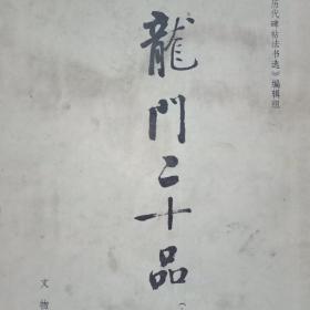 1983年版倍拓字帖《龙门二十品》