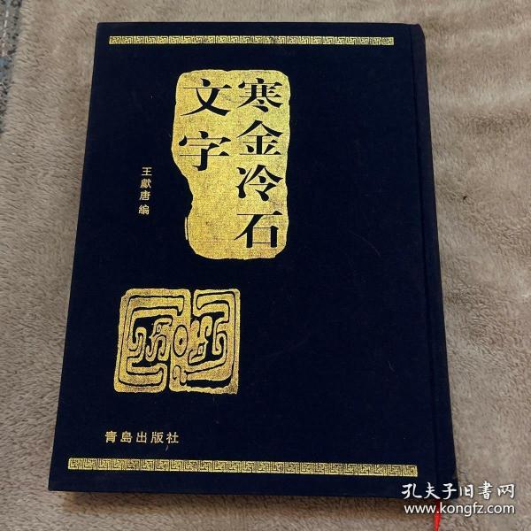 寒金冷石文字（布面精装）