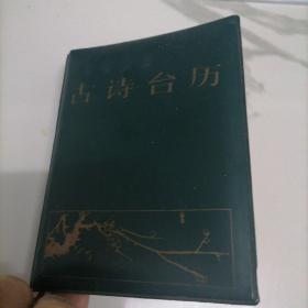 1985年古诗台历