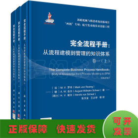 完全流程手册：从流程建模到管理的知识体系 卷一