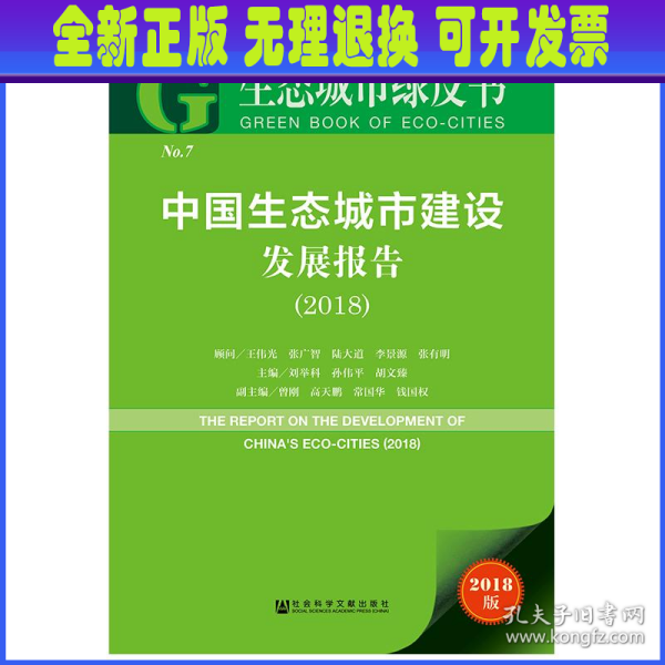 生态城市绿皮书：中国生态城市建设发展报告（2018）