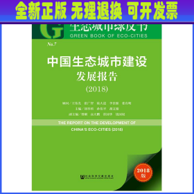 生态城市绿皮书：中国生态城市建设发展报告（2018）