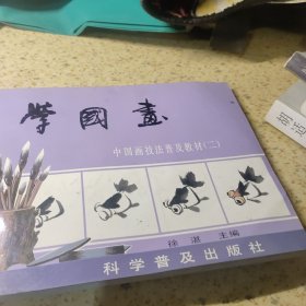 学国画 中国画技法普及教材 二三 四 五【4本合售】
