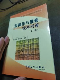 泵操作与维修技术问答