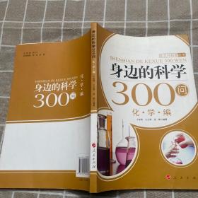 身边的科学300问：化学编—新农村科普丛书