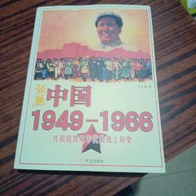 证照中国1949-1966：共和国特殊年代的纸上历史（内干净品相好）