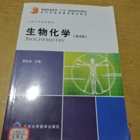 生物化学（第4版）
