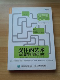 交往的艺术 社交智商与沟通力训练