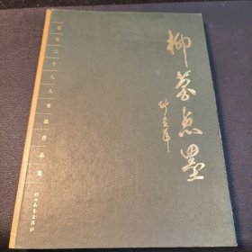 柳营点墨 : 军旅二十八人书法作品集