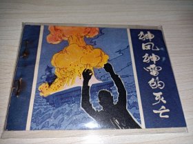 连环画===== 神风神雷的灭亡（外国海战故事 ，缺本）