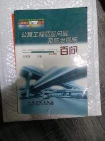 公路工程质量问题及防治措施百问