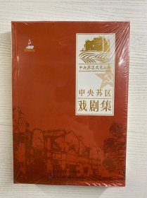 中央苏区戏剧集／中央苏区文艺丛书（正版·未拆封）