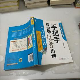 手把手教你做优秀出纳从入门到精通