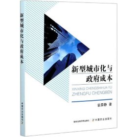 全新正版新型城市化与成本9787109279445