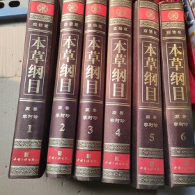 白话版本草纲目（布面精装 全六册）