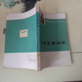 人体生理知识